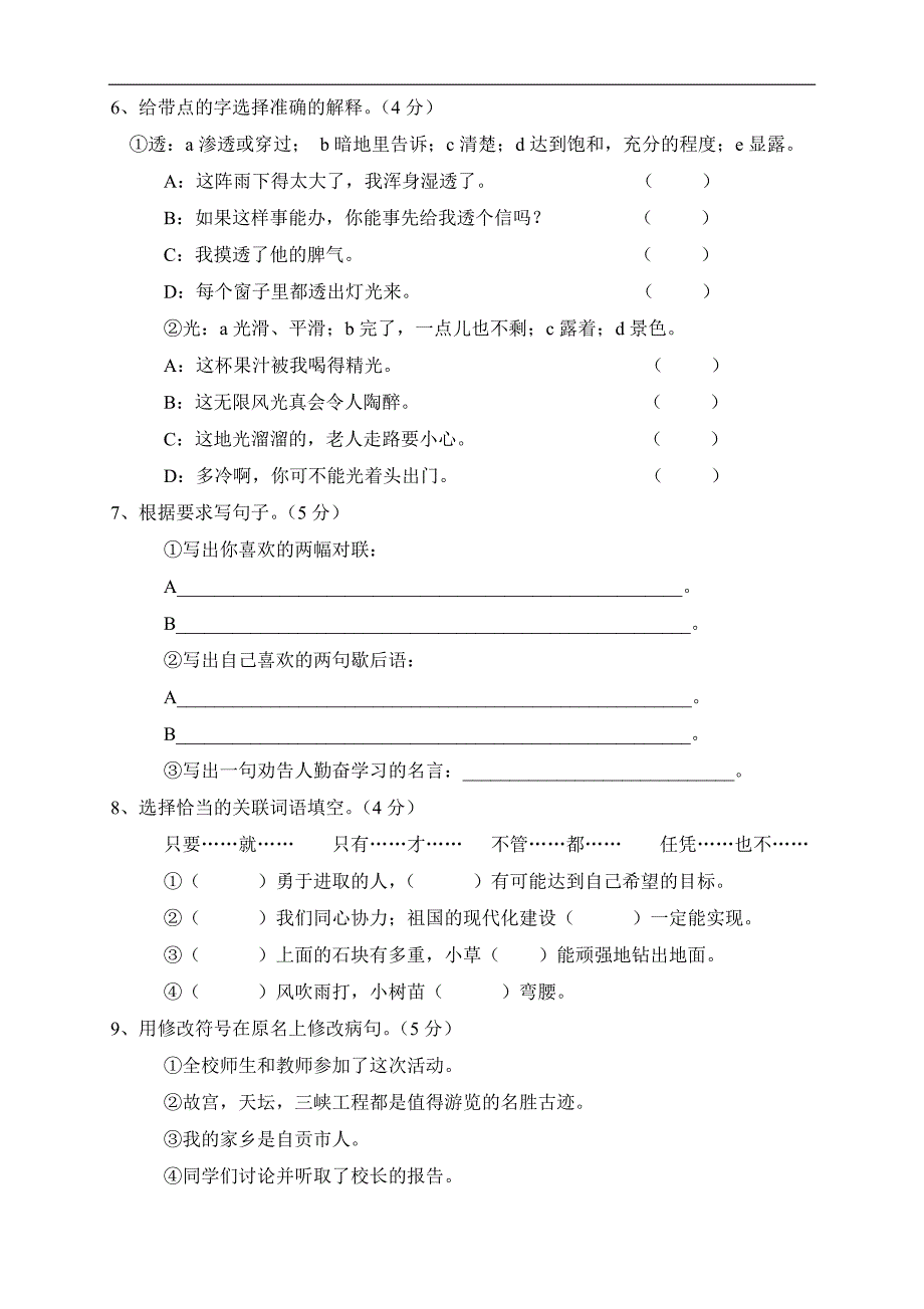 人教版语文六年级上册--第8单元试题2_第2页