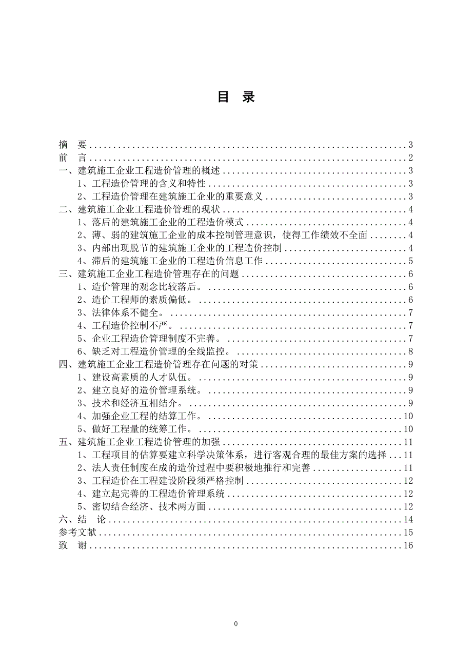 论文 建筑施工企业如何加强工程造价管理_第1页