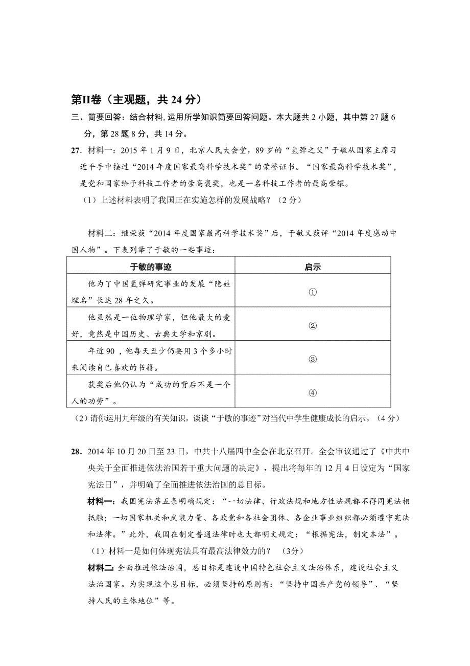 2015年苏州市初中毕业暨升学考试思想品德试卷及答案_第5页