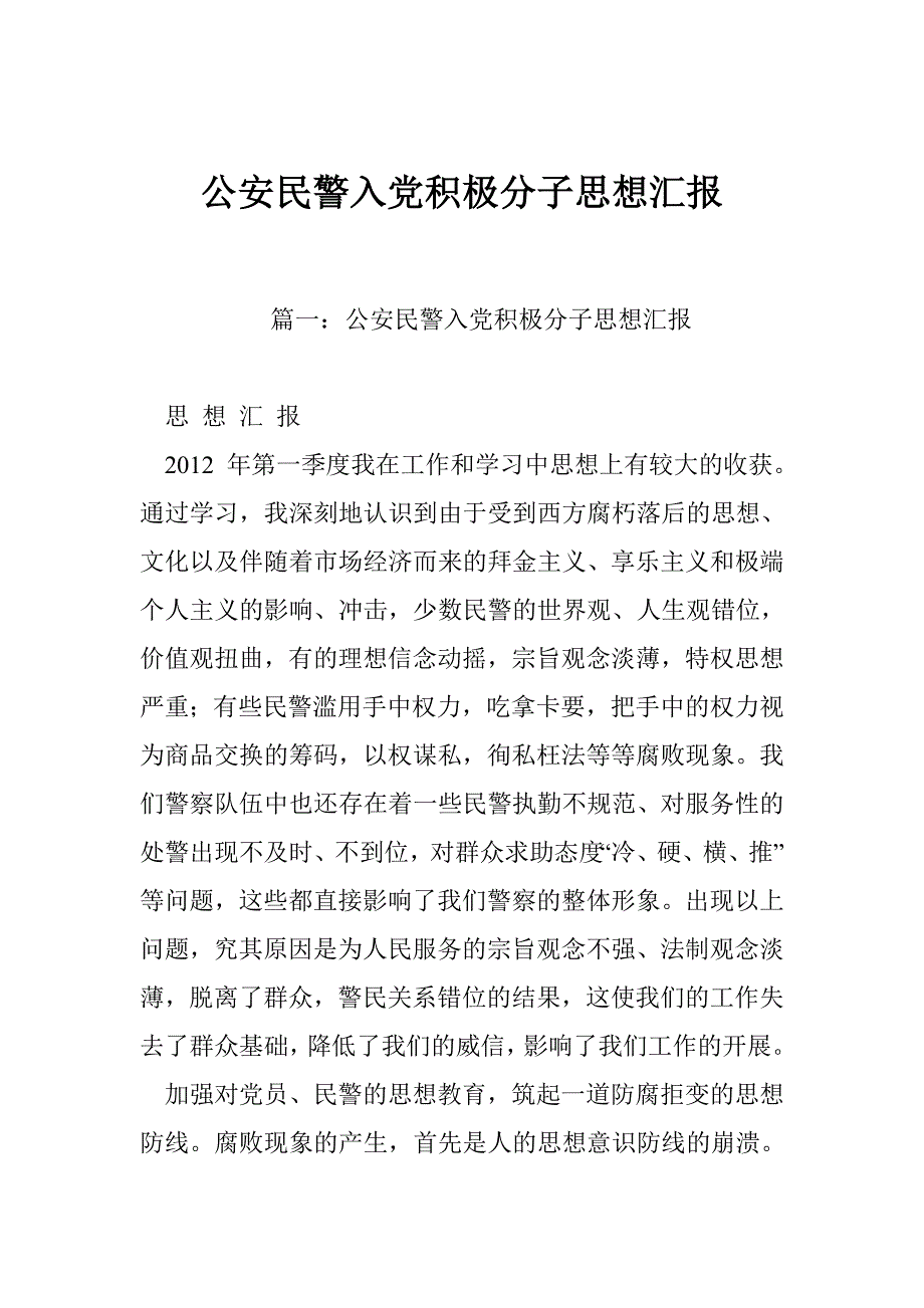 公安民警入党积极分子思想汇报_第1页