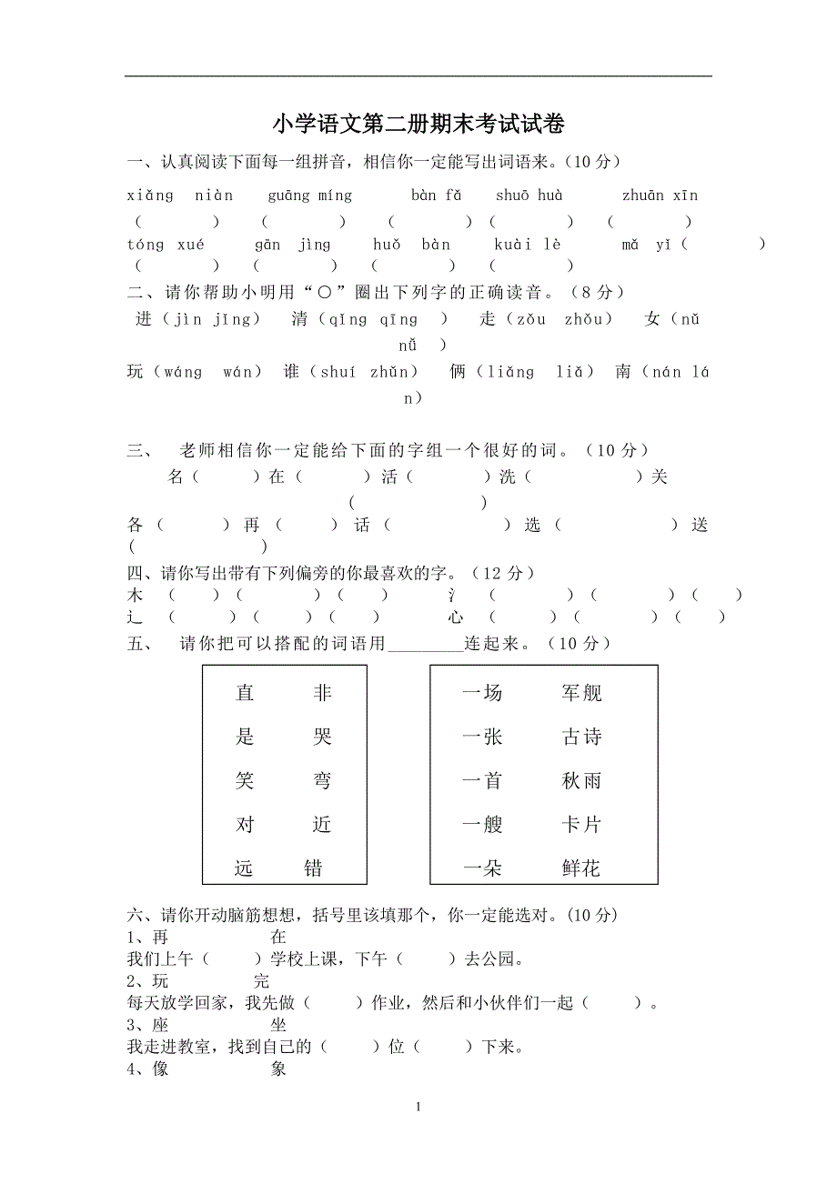 人教版语文一年级下册--期末测试卷及参考答案 (7)_第1页