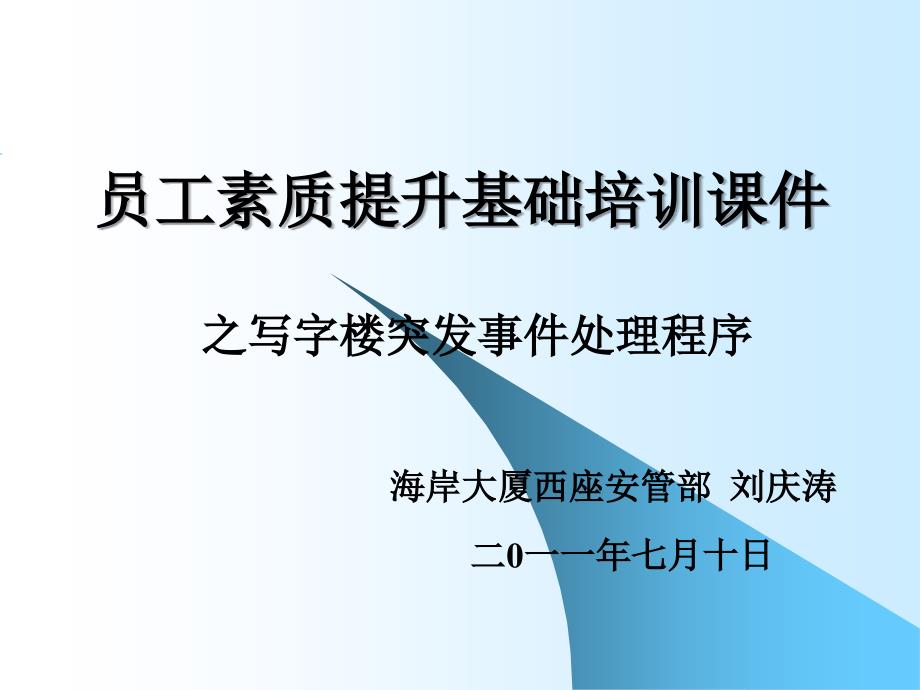 员工素质提升基础培训之突发事件处理程序_第1页