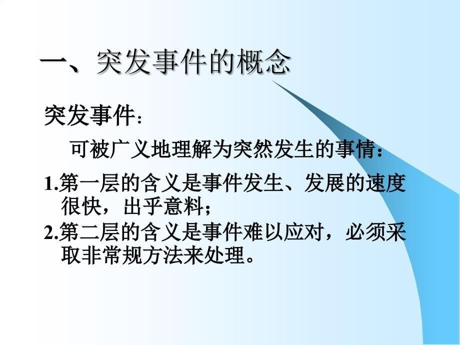 员工素质提升基础培训之突发事件处理程序_第5页