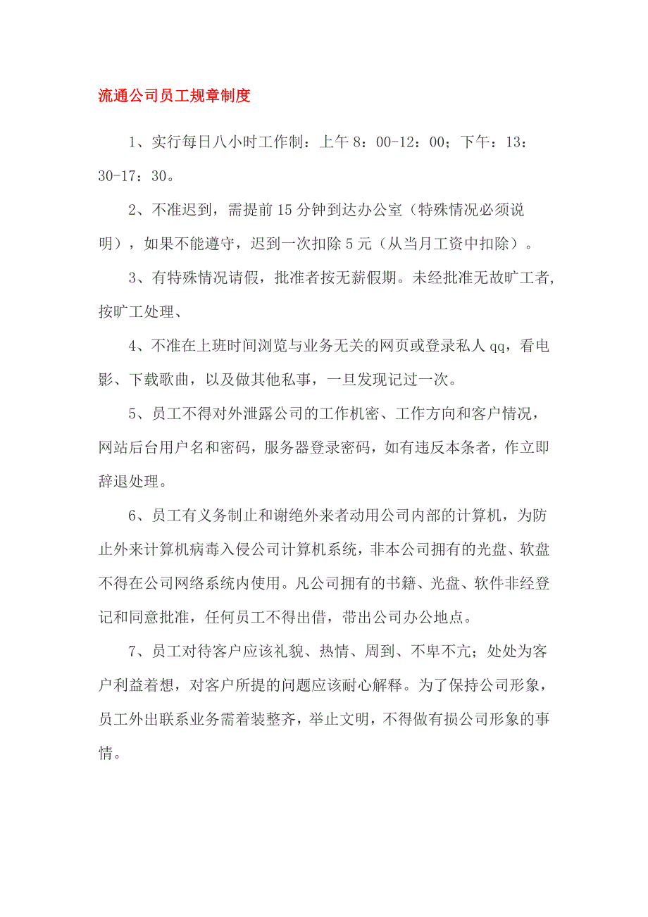 流通公司员工规章制度_第1页