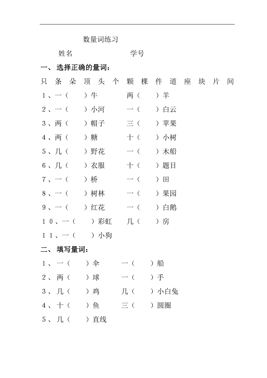 人教版语文一年级上册---专项练习：数量词51_第1页