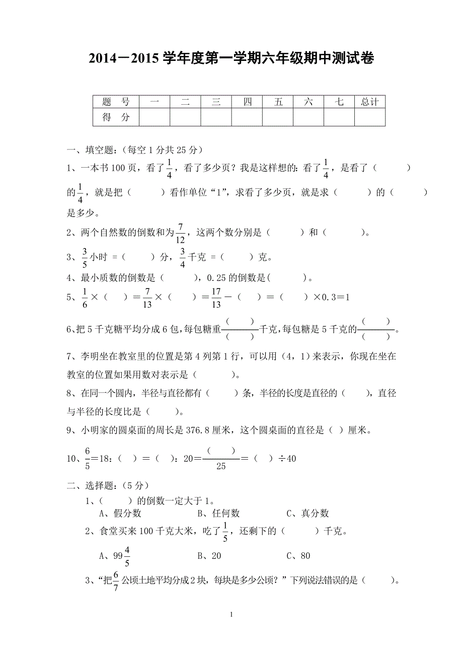 人教版数学六年级上册--度第一期中期质量检测试卷_第1页