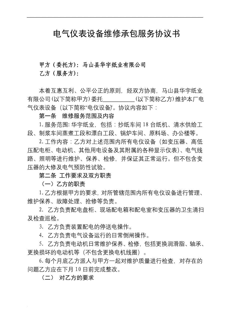 电气仪表设备维护检修承包服务协议书(华宇)_第1页