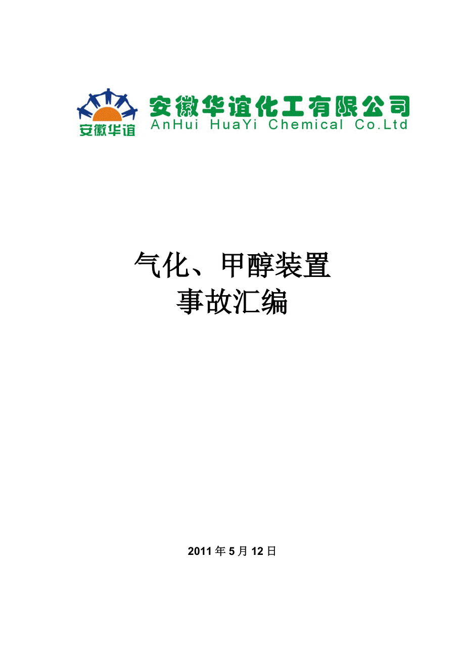 气化、甲醇装置事故汇编(完善）_第1页