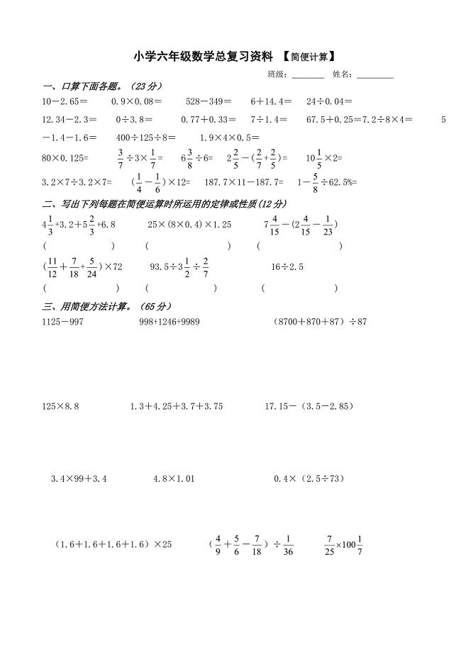 人教版数学六年级下册--小总复习资料简便运算练习 