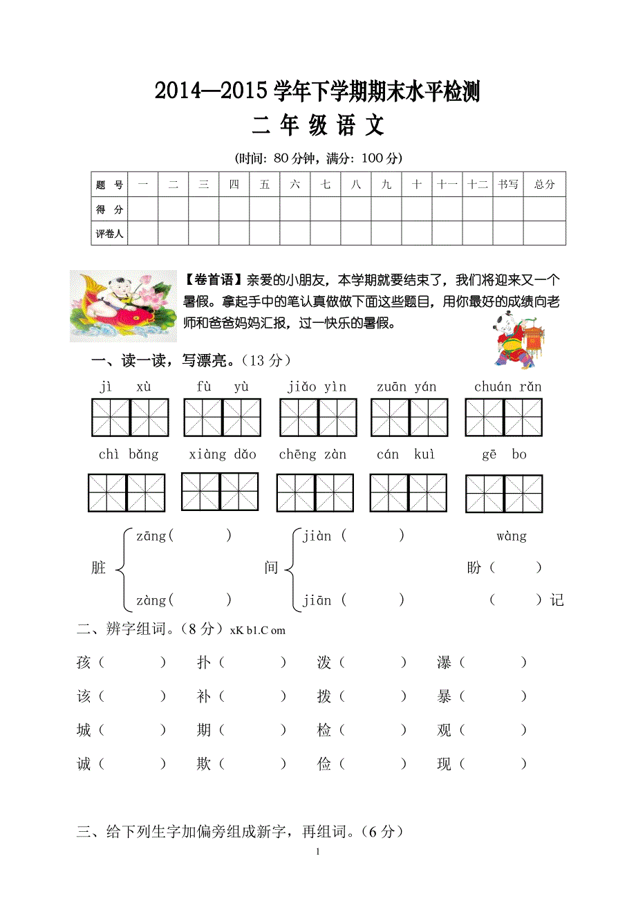 人教版语文二年级下册--期末试卷 (1)_第1页