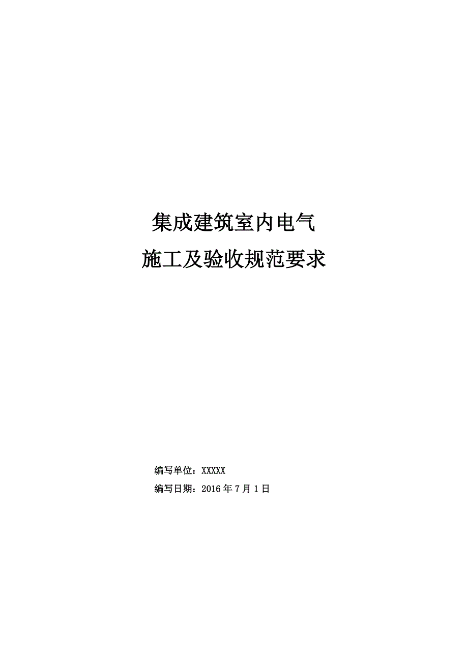 集成建筑室内电气规范要求_第1页