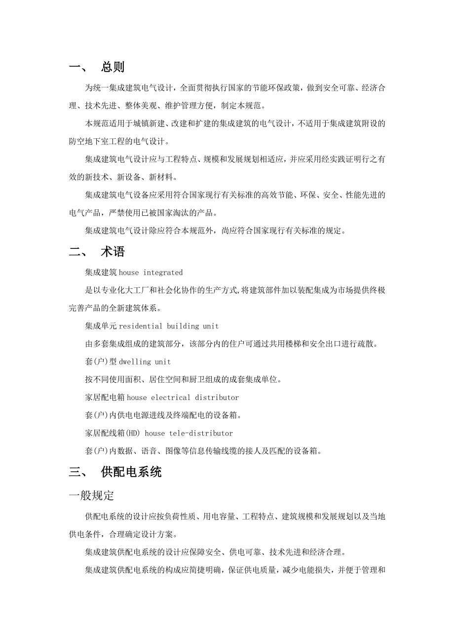 集成建筑室内电气规范要求_第2页