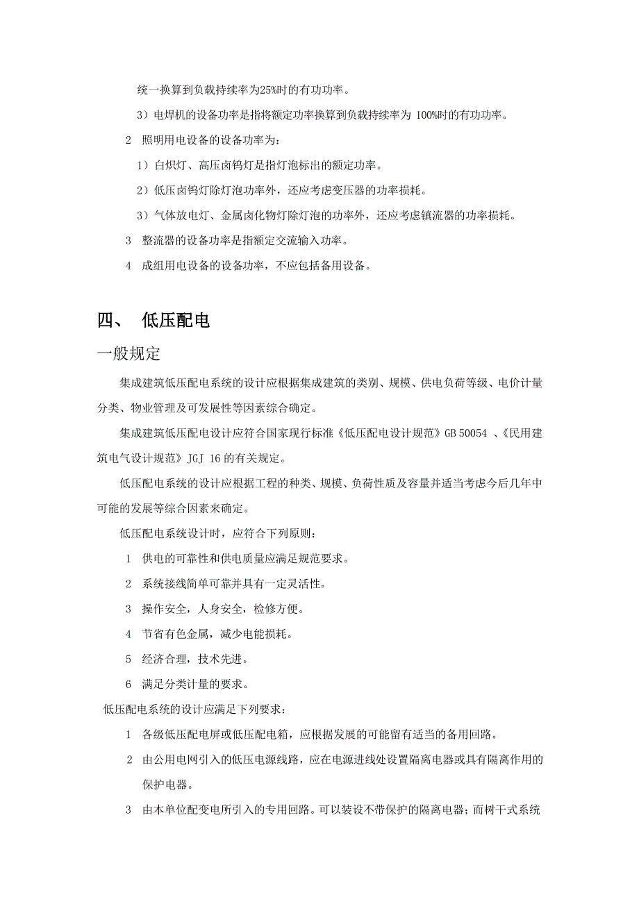 集成建筑室内电气规范要求_第4页