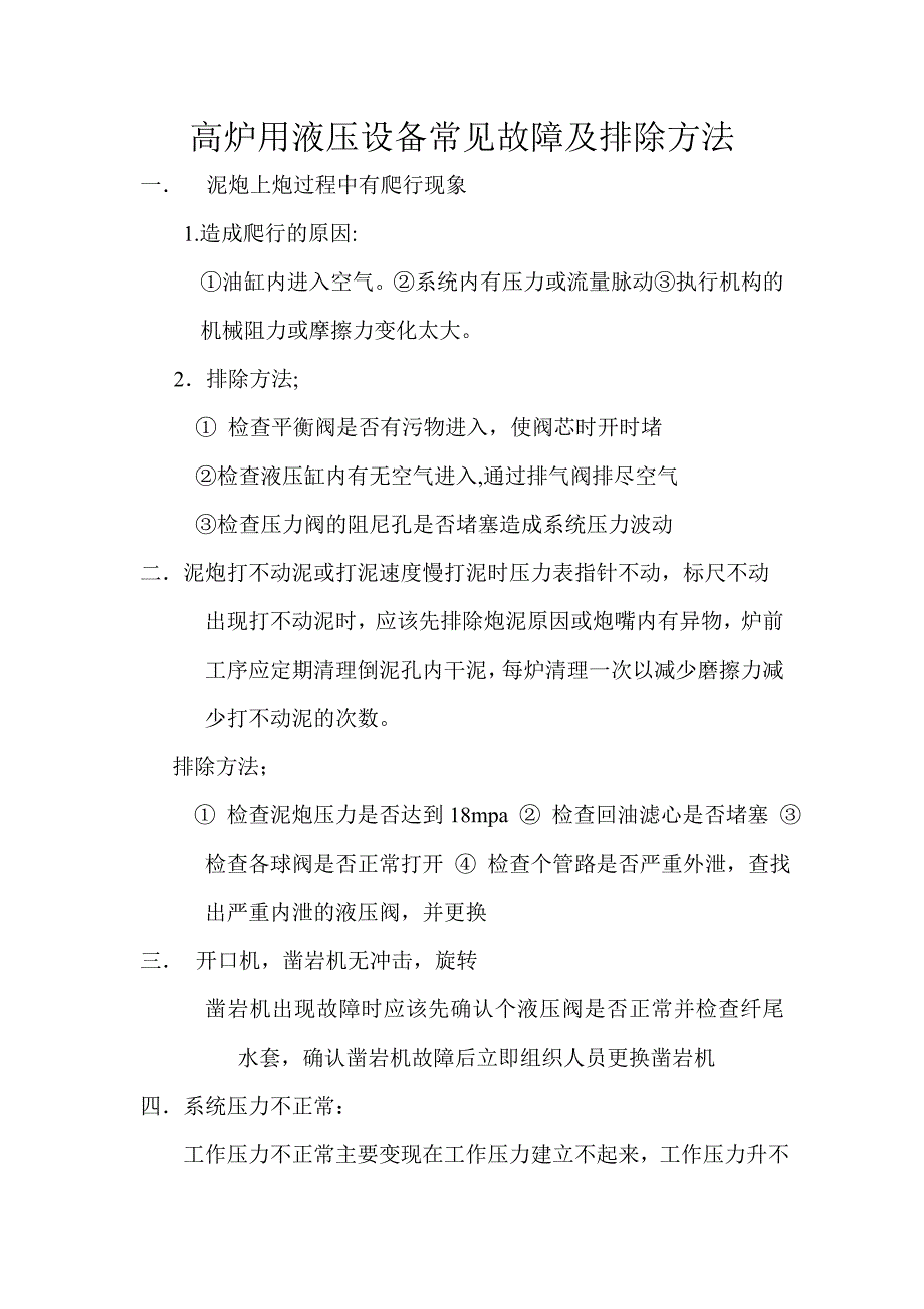 炼铁高炉用液压设备常见故障及排除方法_第1页