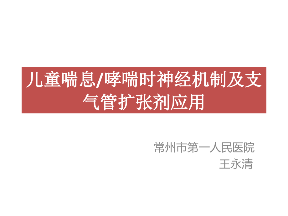 儿童喘息神经机制PPT课件_第1页