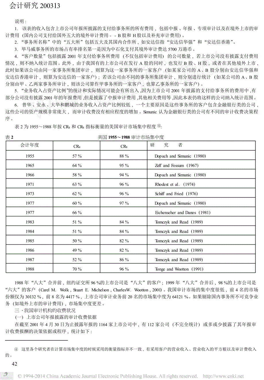 我国审计市场的竞争状况分析_第3页