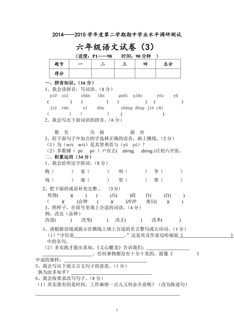 人教版语文六年级下册--期中质量监测试题 (4)_第1页