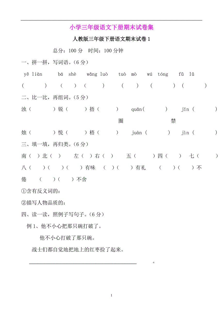 人教版语文三年级下册--期末试卷集（8份）37页.doc_第1页