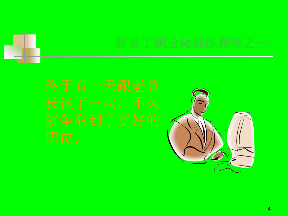 新员工心态培训_第4页