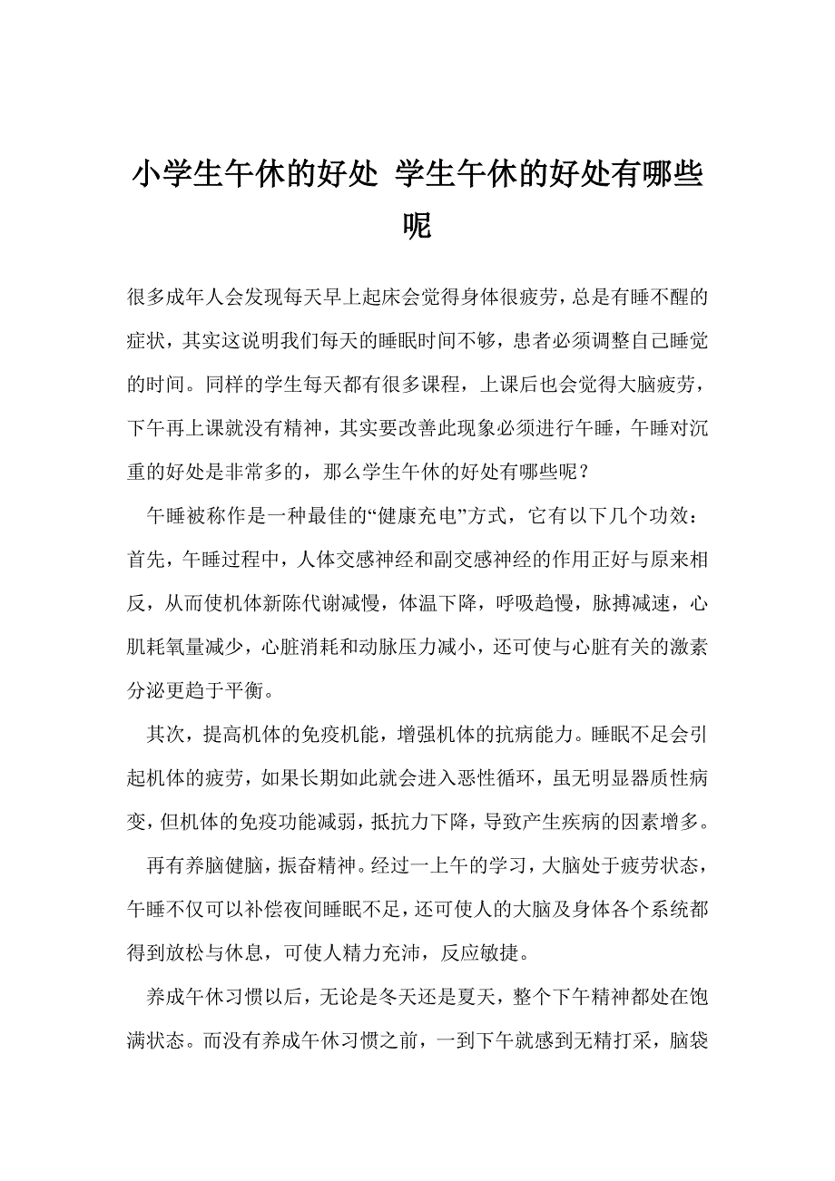 小学生午休的好处 学生午休的好处有哪些呢_第1页