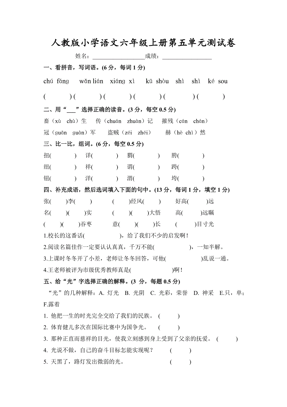 人教版语文六年级上册--第5单元试题2_第1页