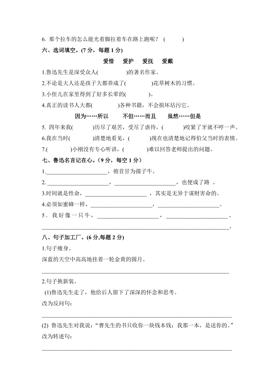 人教版语文六年级上册--第5单元试题2_第2页