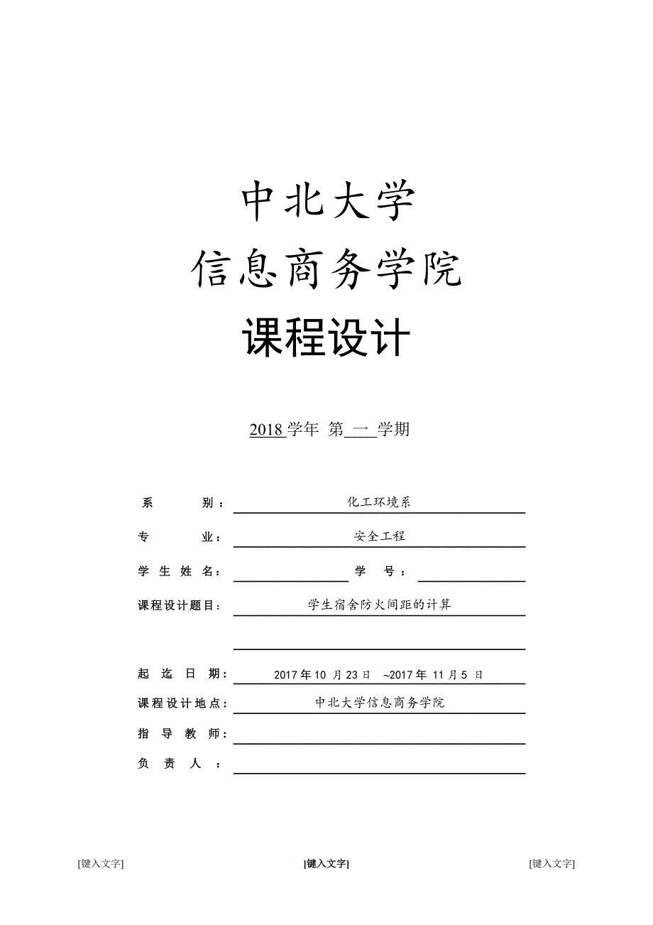 2017年学生公寓防火间距课程设计_第1页