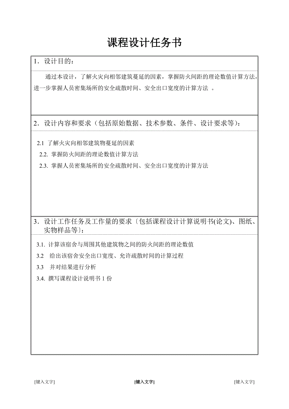 2017年学生公寓防火间距课程设计_第2页