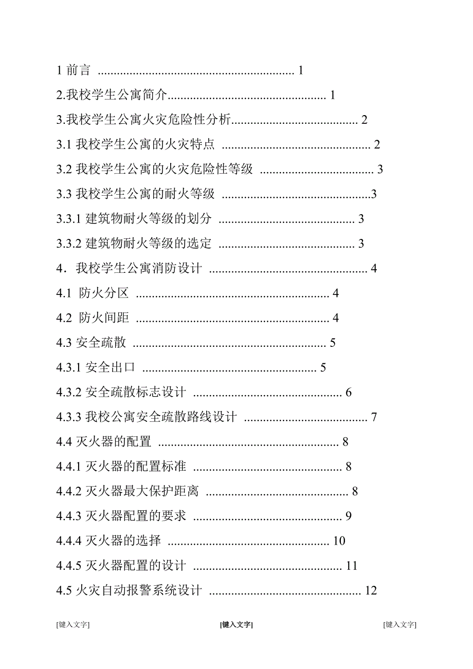 2017年学生公寓防火间距课程设计_第4页