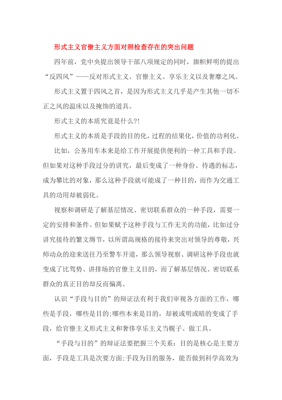 形式主义官僚主义方面对照检查存在的突出问题_第1页