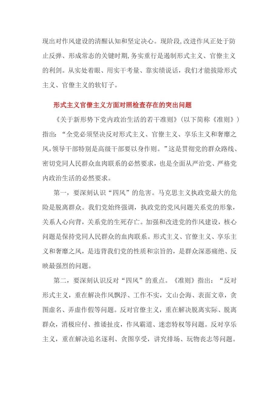 形式主义官僚主义方面对照检查存在的突出问题_第5页