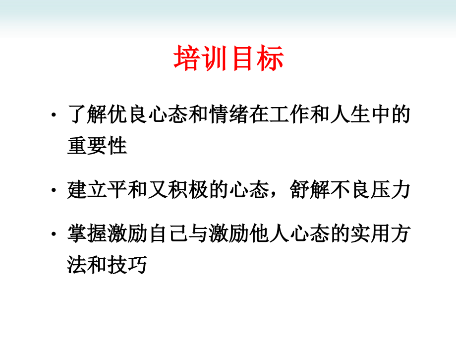 优秀员工职业化训练系列课程 阳光心态与压力管理 主讲：陈_第2页