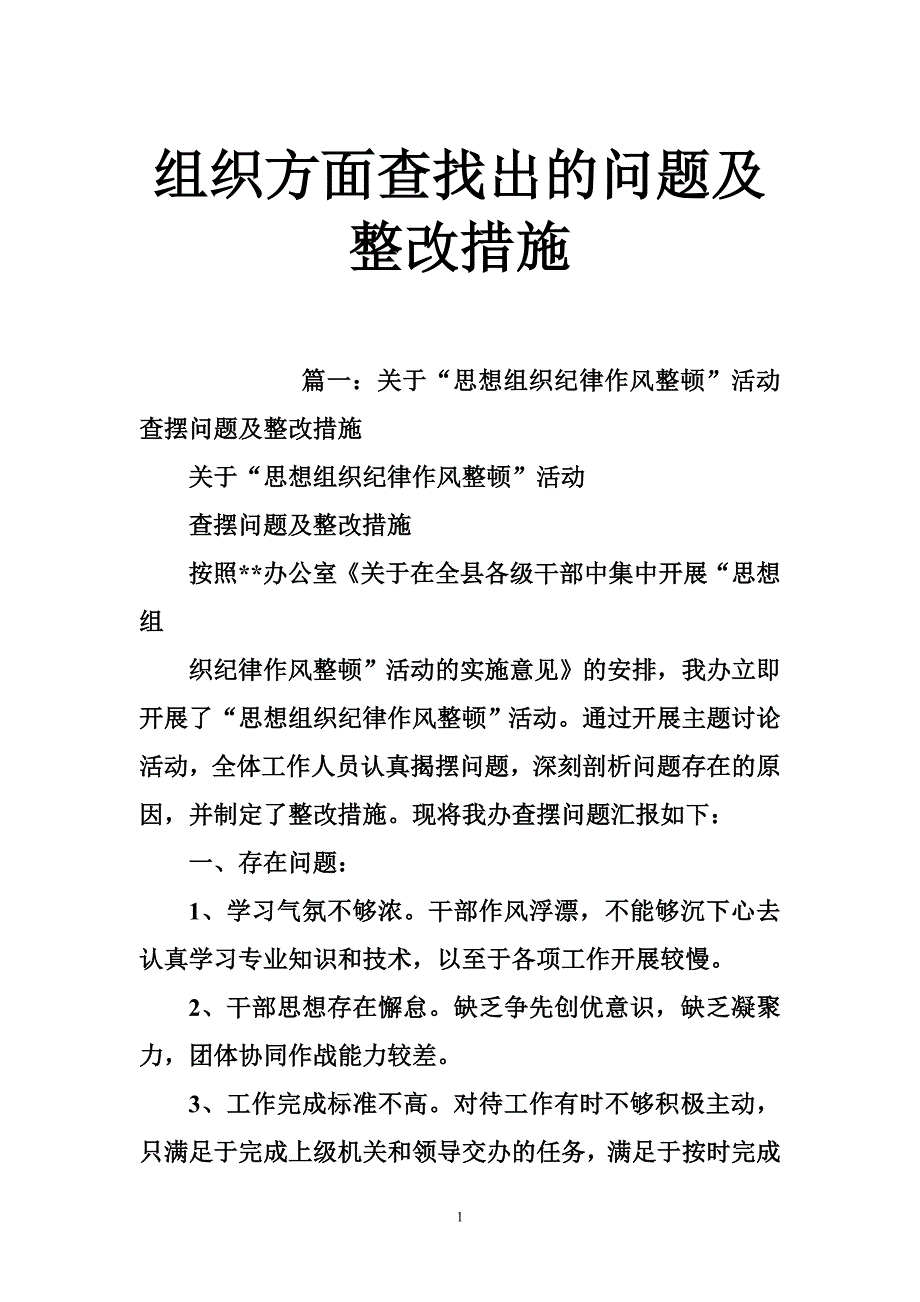 组织方面查找出的问题及整改措施_第1页