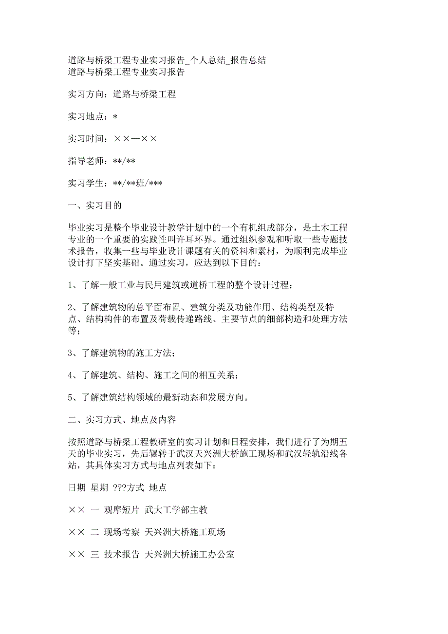 道路与桥梁工程专业实习报告_个人总结_报告总结_23286_第1页