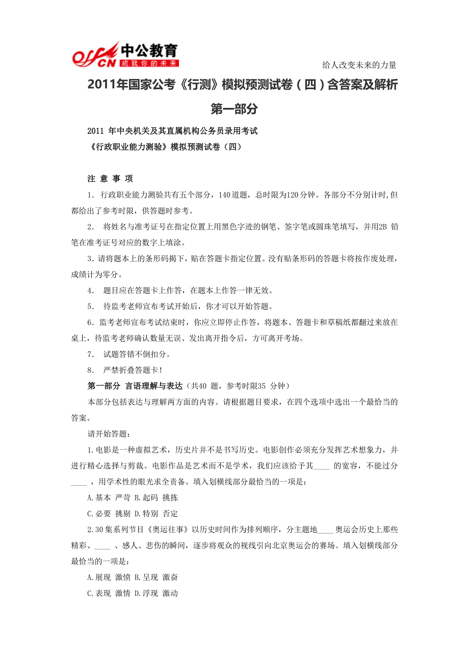   2011年国家公考《行测》模拟预测试卷(四)含答案及解析第一部分_第1页