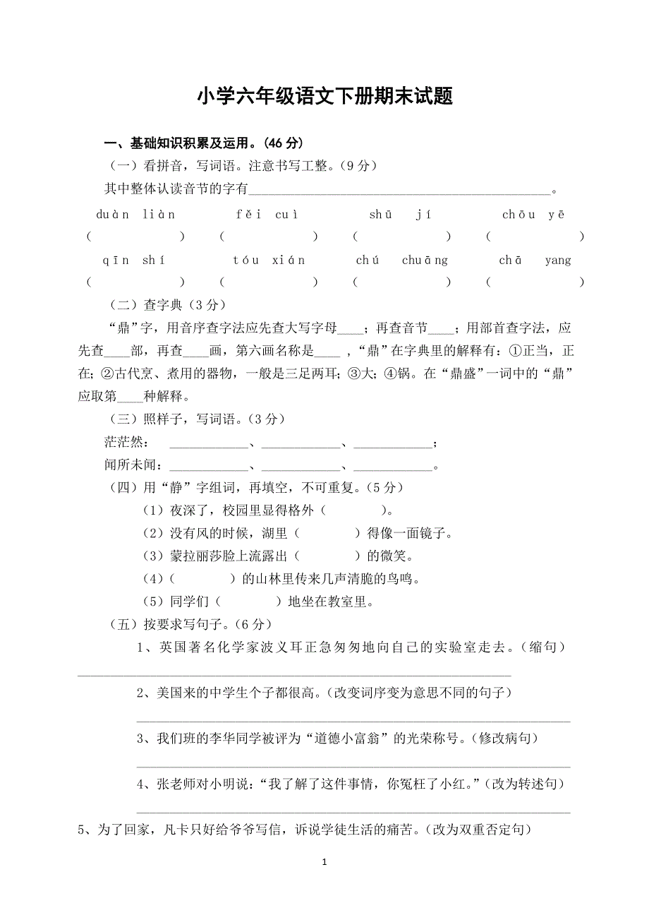 人教版语文六年级下册--期末测试题 (7)_第1页