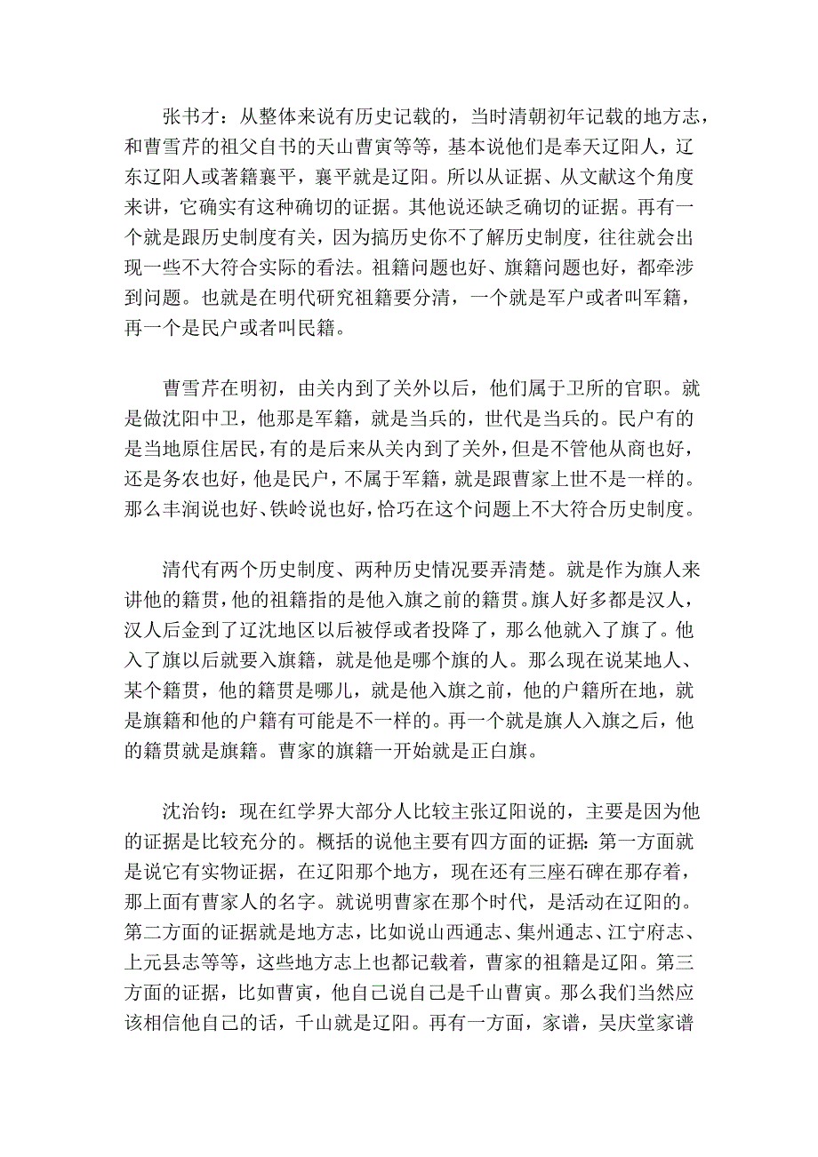 曹雪芹的生平与家世  顾平旦、张书才、沈治钧_第2页