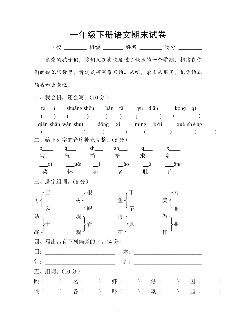 人教版语文一年级下册--期末试卷  (5)_第1页