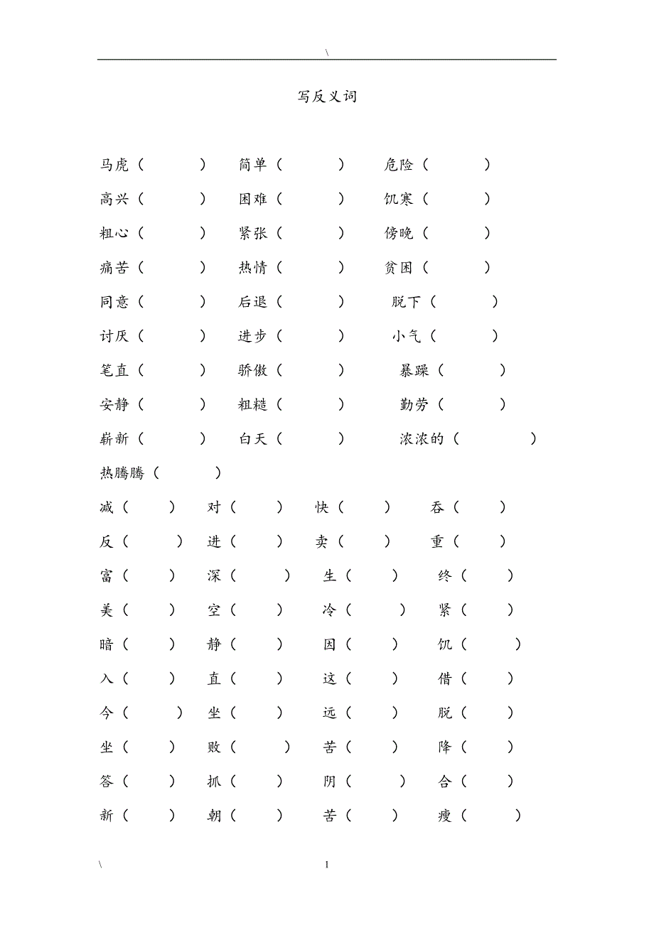 人教版语文二年级上册--专项训练题  近义词反义词_第1页