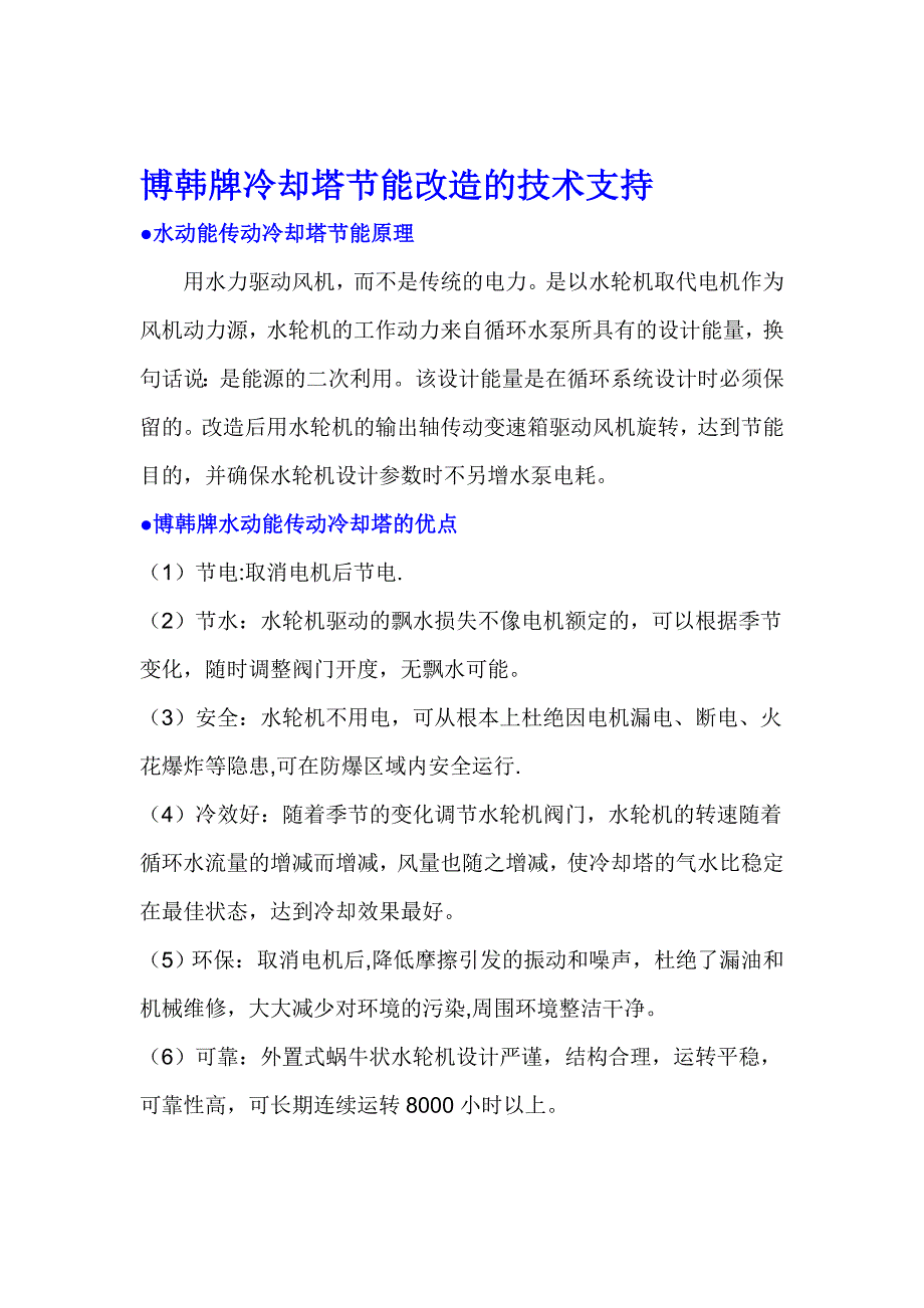 论文：博韩牌冷却塔节能改造的技术支持_第1页