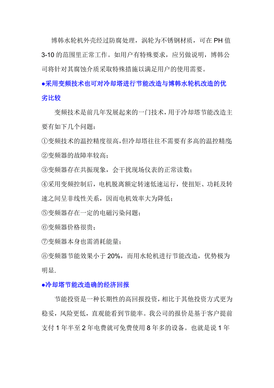 论文：博韩牌冷却塔节能改造的技术支持_第4页