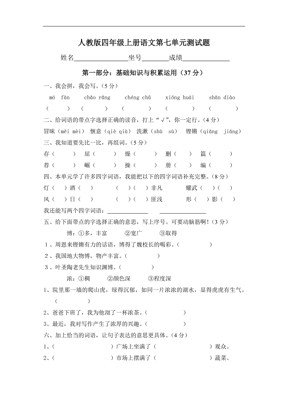 人教版语文四年级上册--第7单元试卷1_第1页