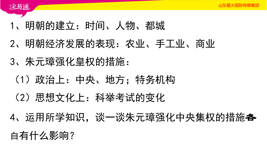 人教初中历史七年级下册-第14课 明朝的统治-（精品）_第2页