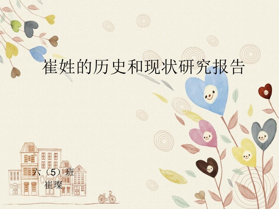 崔姓的历史和现状研究报告 - 新疆教育学院实验小学_第1页