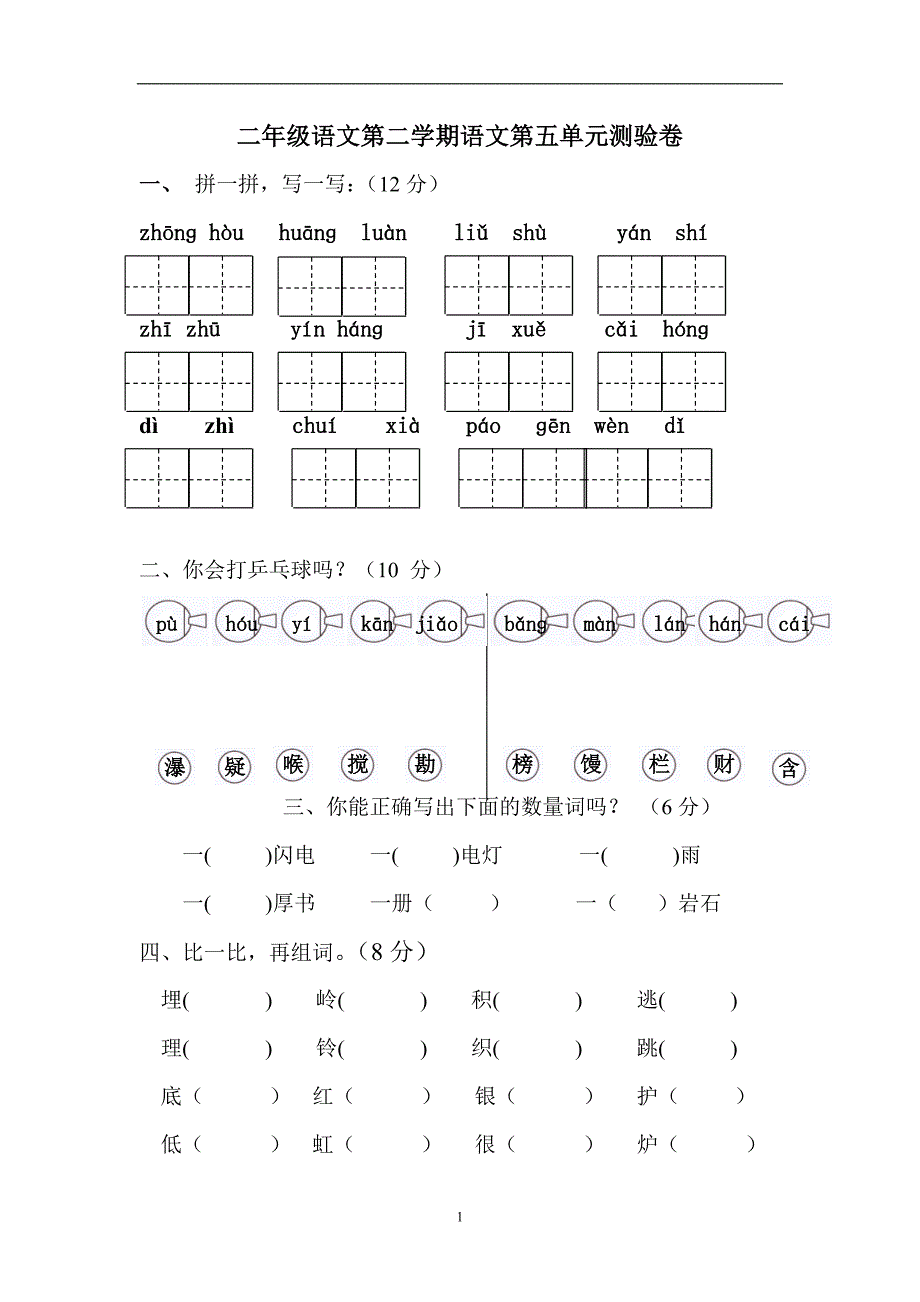 人教版语文二年级下册--第5单元测试题_第1页