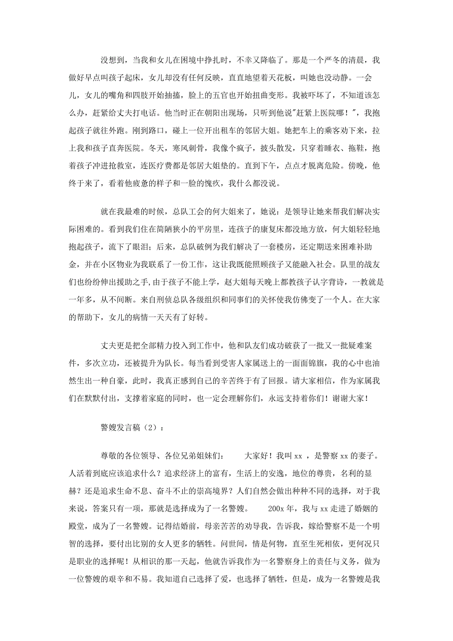 警嫂发言稿4篇_第2页