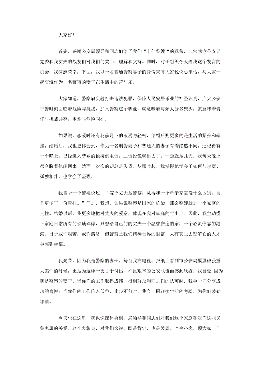 警嫂发言稿4篇_第4页