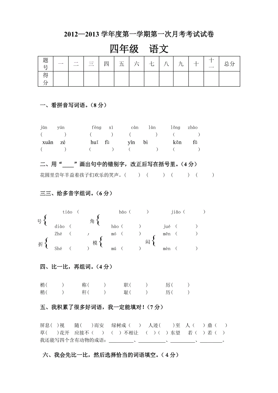 人教版语文四年级上册--第一次月考试卷2_第1页