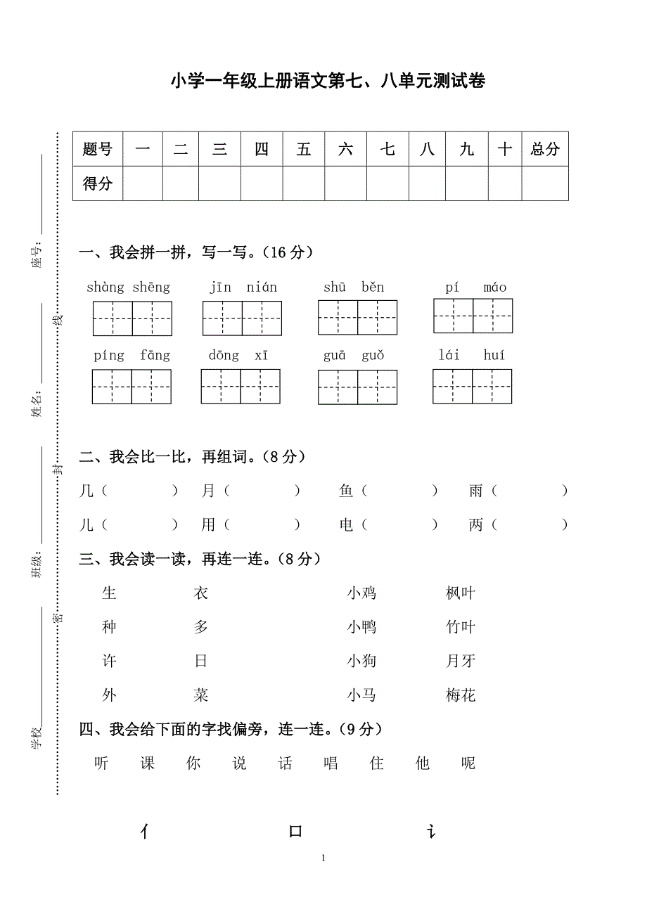 人教版语文一年级上册---七、八单元试卷 121_第1页