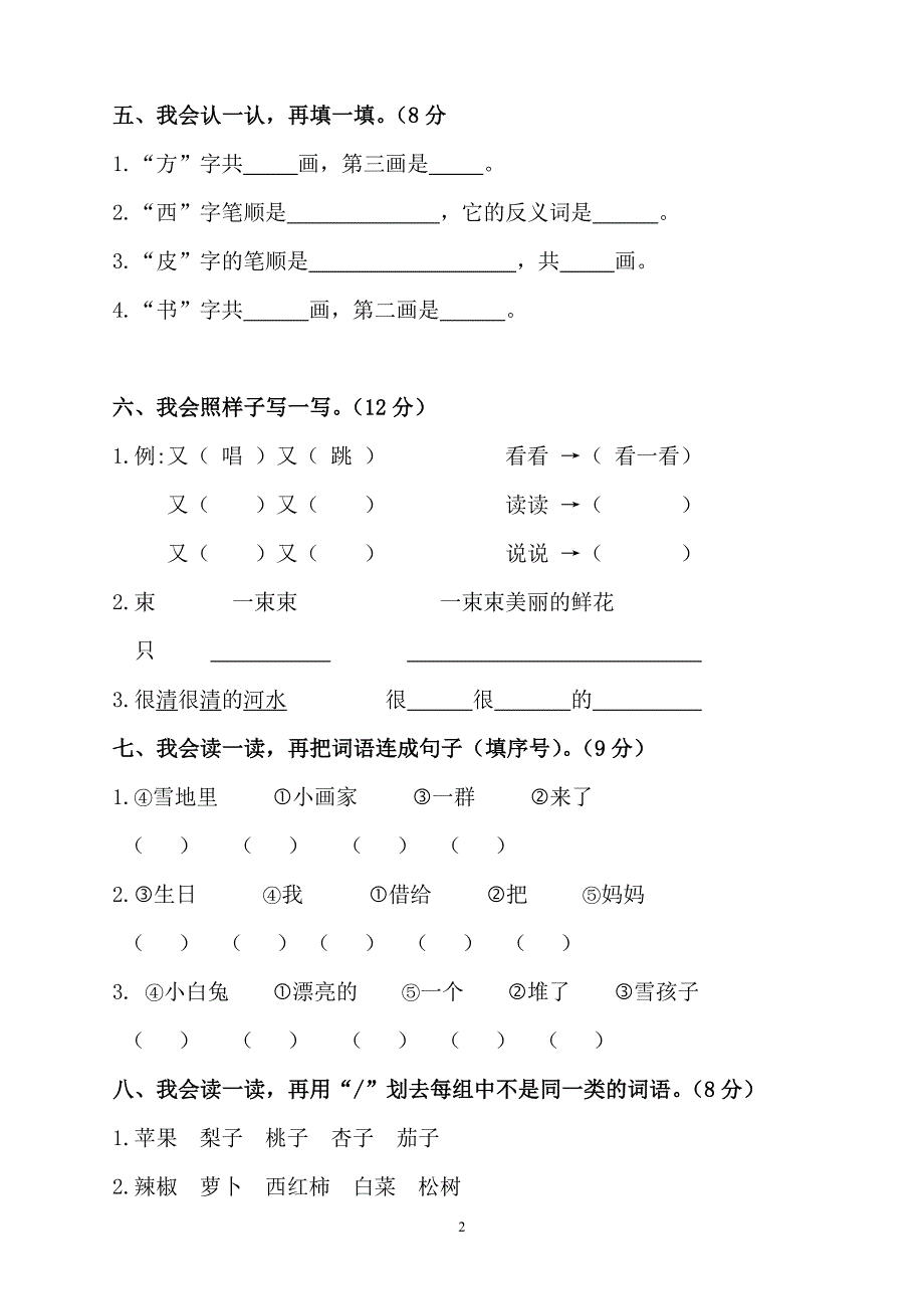 人教版语文一年级上册---七、八单元试卷 121_第2页